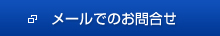 メールでのお問合せ