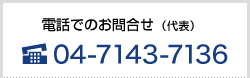 電話でのお問合せ（代表）04-7143-7136