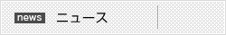 ニュース