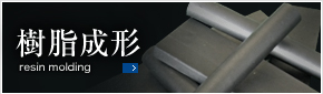 樹脂成形