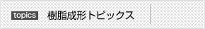 樹脂成形トピックス