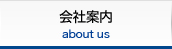 会社案内