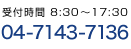 受付時間 8:30～17:30 04-7143-7136