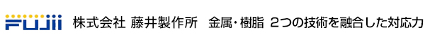 株式会社藤井製作所　金属・樹脂　2つの技術を融合した対応力
