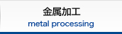 金属加工