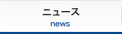 ニュース