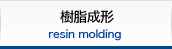 樹脂成形
