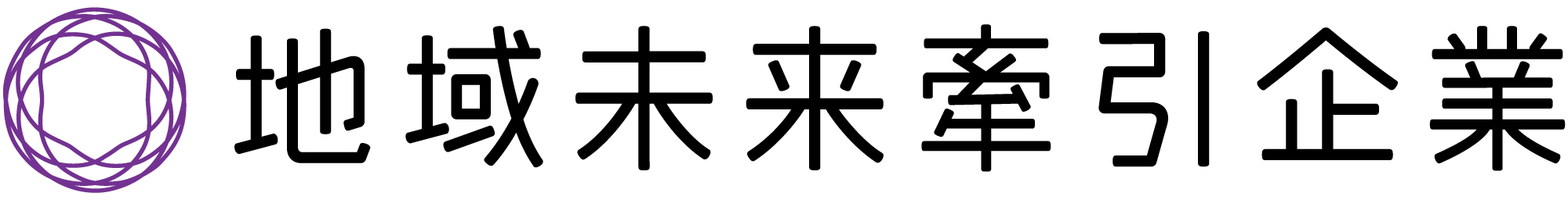 地域未来牽引企業